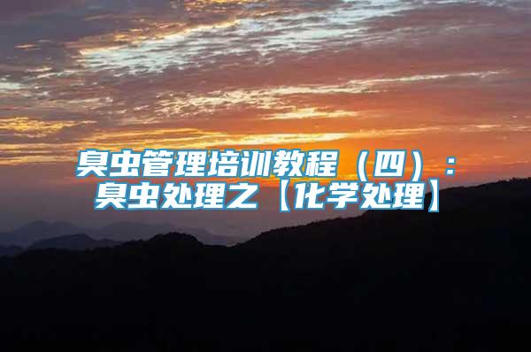 臭蟲管理培訓(xùn)教程（四）：臭蟲處理之【化學(xué)處理】