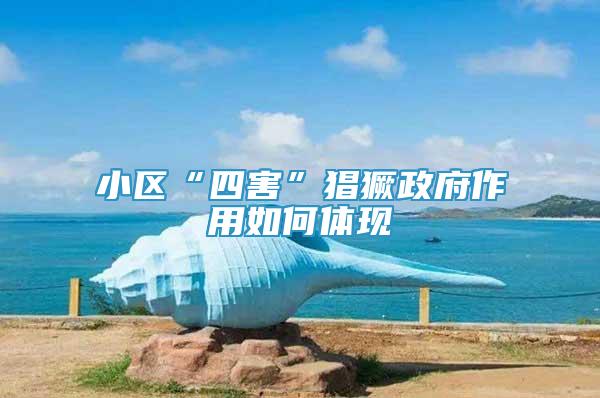 小區(qū)“四害”猖獗政府作用如何體現(xiàn)