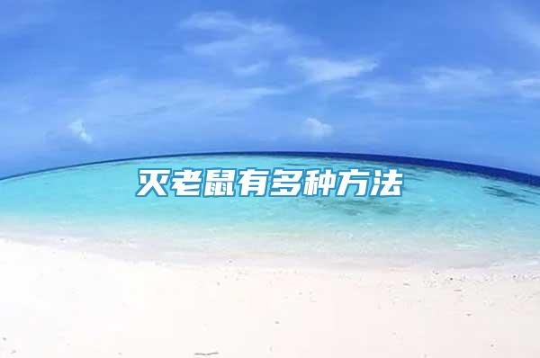 滅老鼠有多種方法