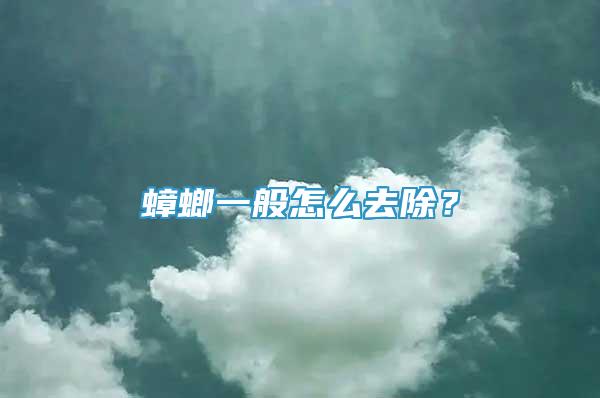 蟑螂一般怎么去除？
