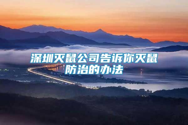深圳滅鼠公司告訴你滅鼠防治的辦法