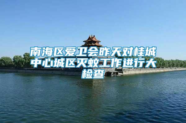 南海區(qū)愛(ài)衛(wèi)會(huì)昨天對(duì)桂城中心城區(qū)滅蚊工作進(jìn)行大檢查
