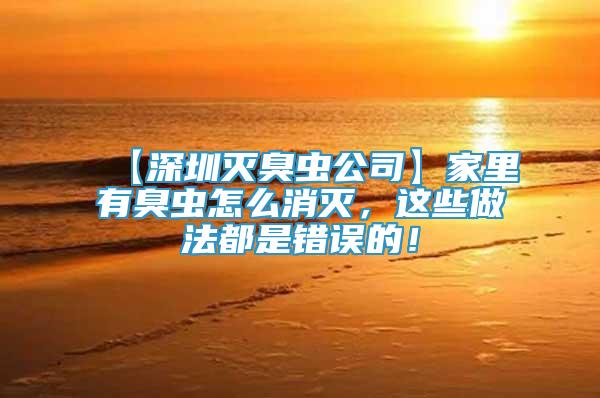 【深圳滅臭蟲公司】家里有臭蟲怎么消滅，這些做法都是錯(cuò)誤的！