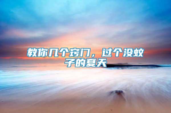 教你幾個竅門，過個沒蚊子的夏天