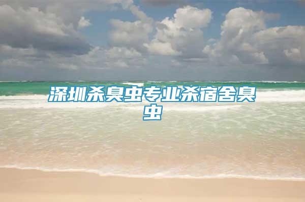 深圳殺臭蟲專業(yè)殺宿舍臭蟲