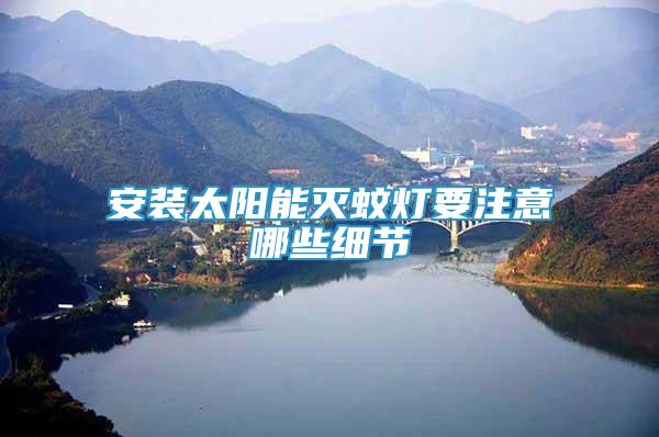 安裝太陽能滅蚊燈要注意哪些細節(jié)