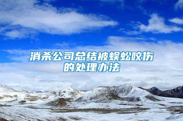 消殺公司總結(jié)被蜈蚣咬傷的處理辦法