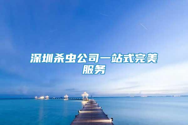 深圳殺蟲公司一站式完美服務(wù)