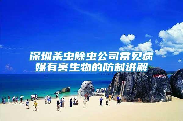深圳殺蟲除蟲公司常見病媒有害生物的防制講解