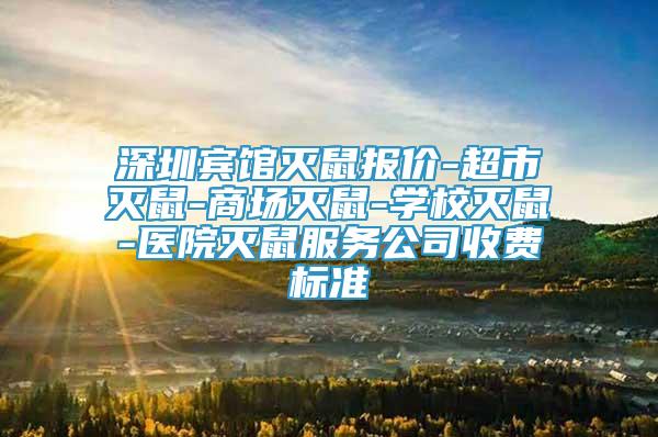 深圳賓館滅鼠報(bào)價(jià)-超市滅鼠-商場(chǎng)滅鼠-學(xué)校滅鼠-醫(yī)院滅鼠服務(wù)公司收費(fèi)標(biāo)準(zhǔn)