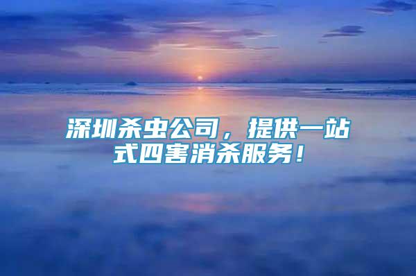 深圳殺蟲(chóng)公司，提供一站式四害消殺服務(wù)！