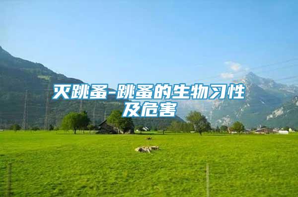 滅跳蚤-跳蚤的生物習(xí)性及危害