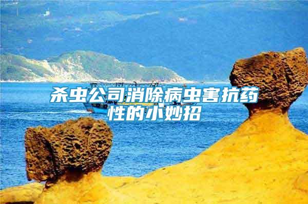殺蟲公司消除病蟲害抗藥性的小妙招