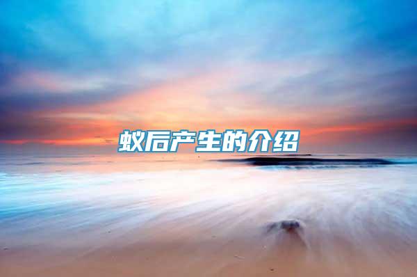 蟻后產(chǎn)生的介紹