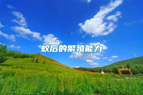 蟻后的繁殖能力