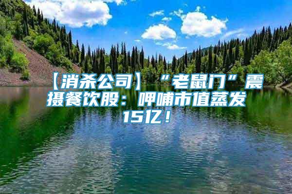 【消殺公司】“老鼠門”震攝餐飲股：呷哺市值蒸發(fā)15億！