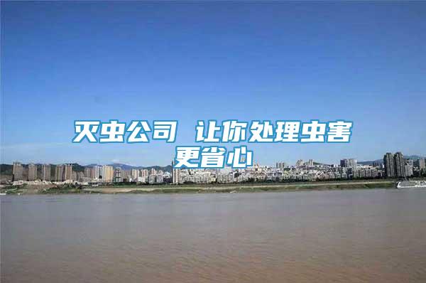 滅蟲公司 讓你處理蟲害更省心