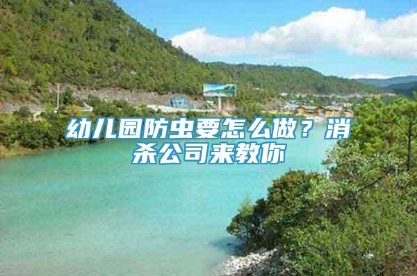 幼兒園防蟲要怎么做？消殺公司來教你