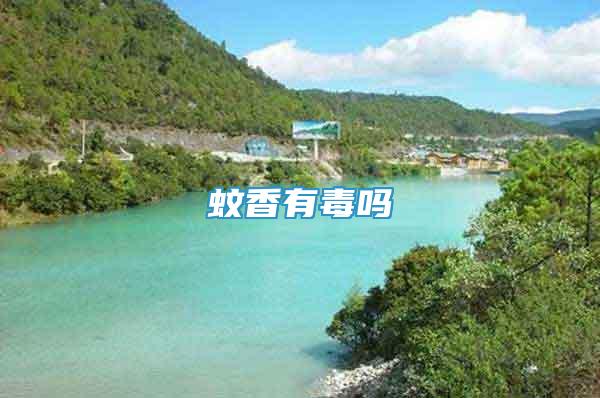 蚊香有毒嗎