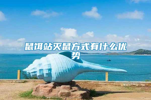 鼠餌站滅鼠方式有什么優(yōu)勢