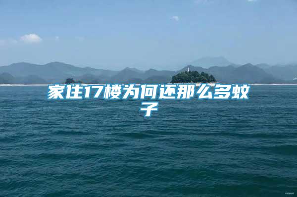 家住17樓為何還那么多蚊子