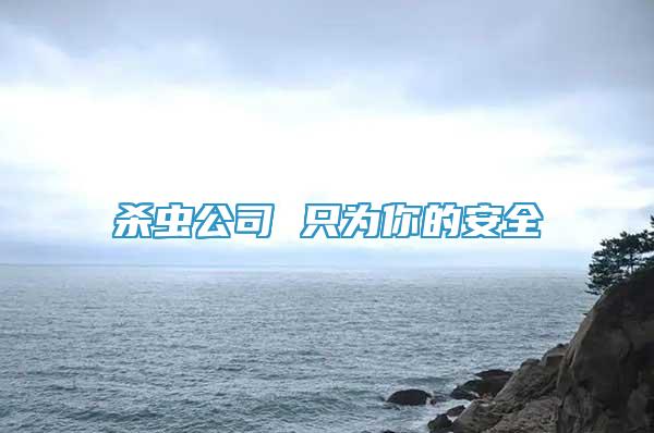 殺蟲公司 只為你的安全