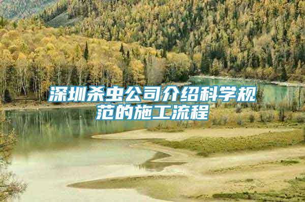 深圳殺蟲公司介紹科學規(guī)范的施工流程