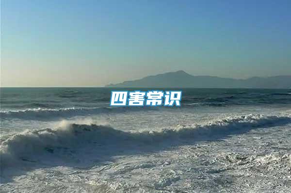 四害常識(shí)