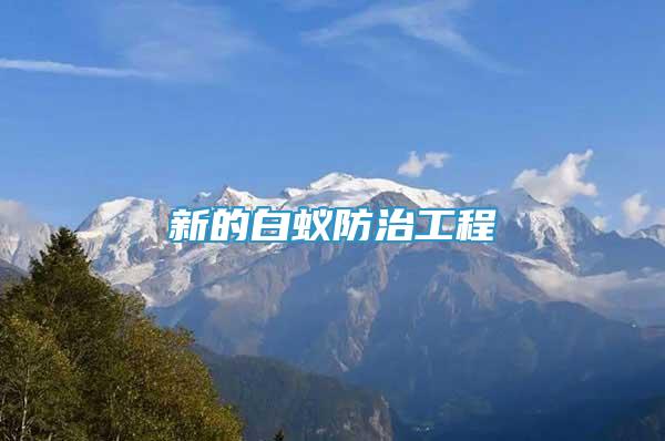 新的白蟻防治工程