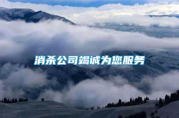 消殺公司竭誠(chéng)為您服務(wù)