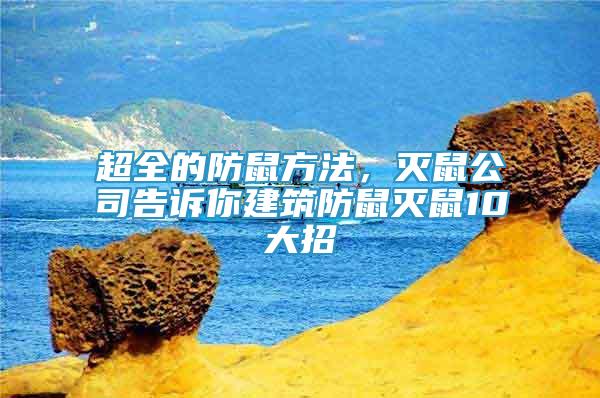 超全的防鼠方法，滅鼠公司告訴你建筑防鼠滅鼠10大招