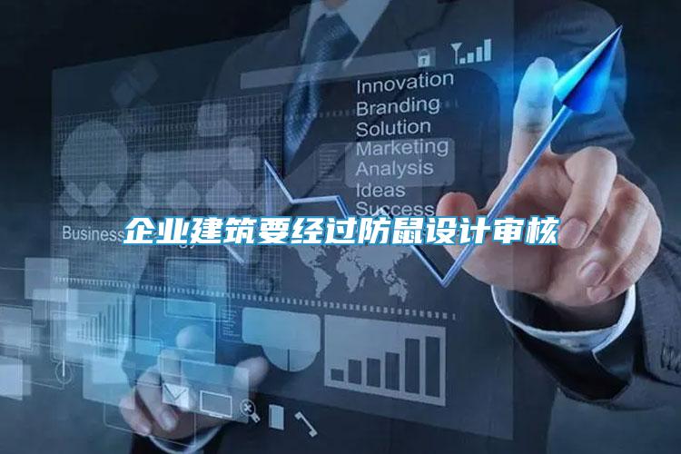 企業(yè)建筑要經(jīng)過(guò)防鼠設(shè)計(jì)審核