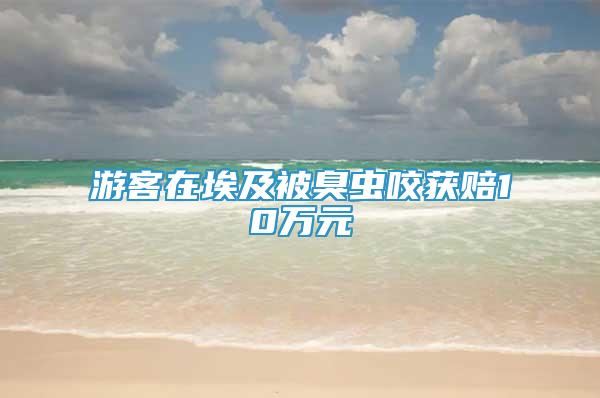游客在埃及被臭蟲咬獲賠10萬元