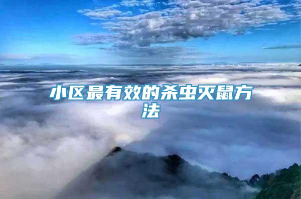 小區(qū)最有效的殺蟲(chóng)滅鼠方法