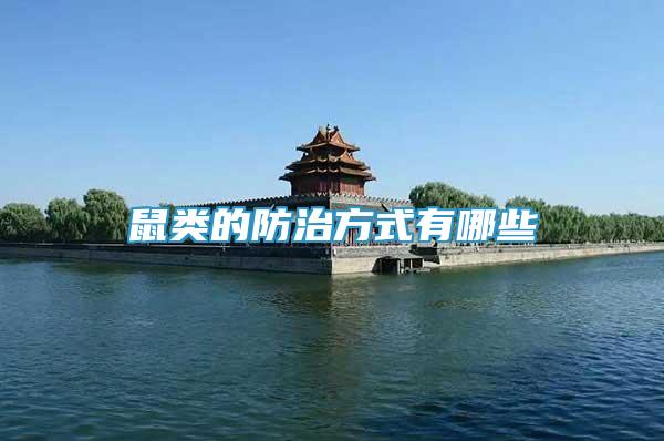 鼠類的防治方式有哪些