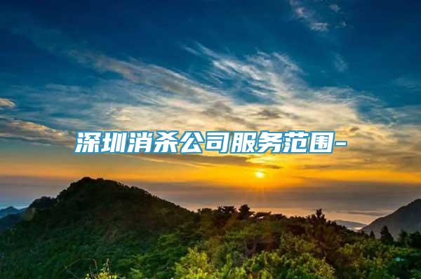 深圳消殺公司服務(wù)范圍-