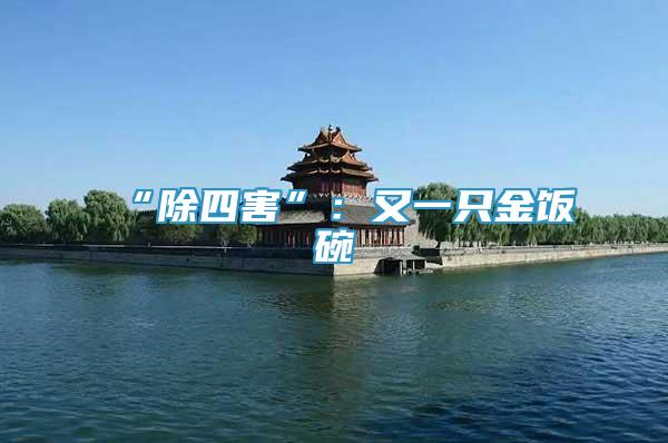 “除四害”：又一只金飯碗