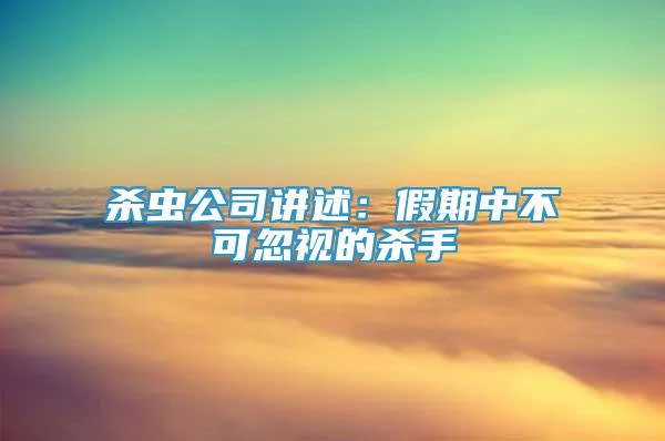 殺蟲公司講述：假期中不可忽視的殺手