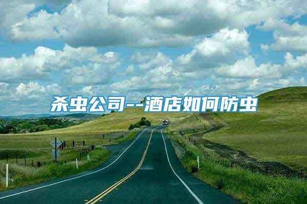 殺蟲公司--酒店如何防蟲