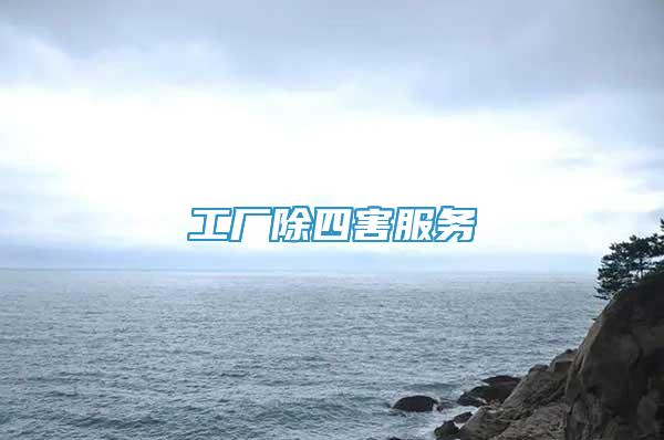 工廠除四害服務