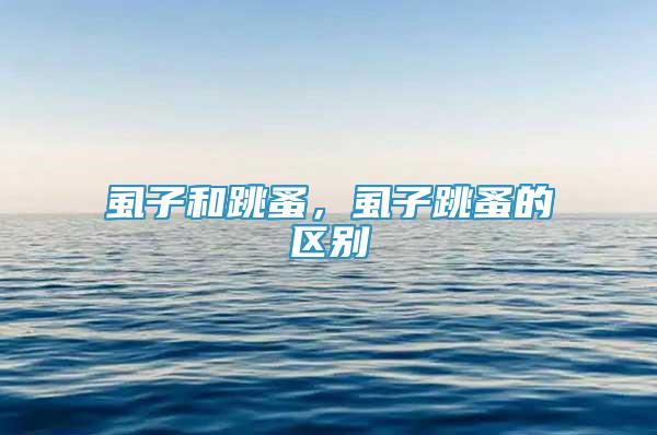 虱子和跳蚤，虱子跳蚤的區(qū)別