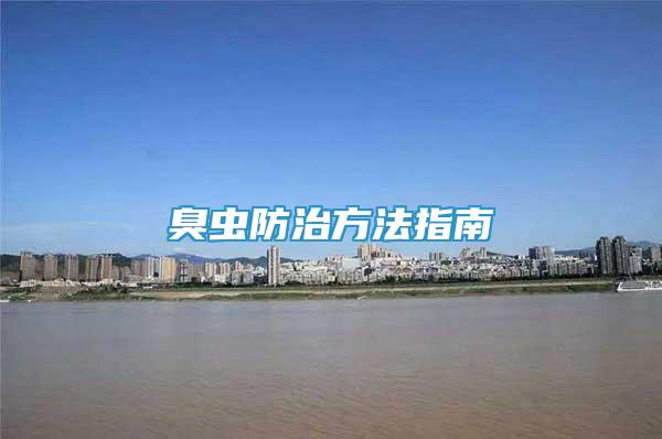 臭蟲(chóng)防治方法指南