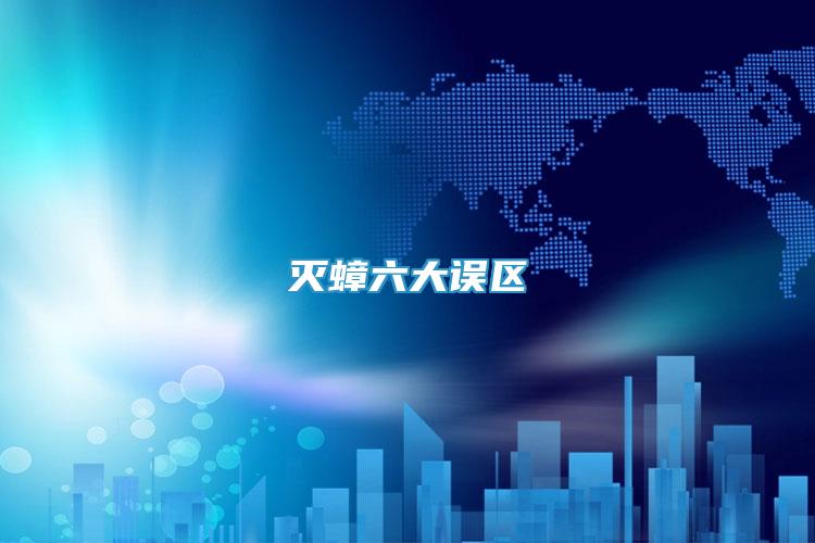 滅蟑六大誤區(qū)