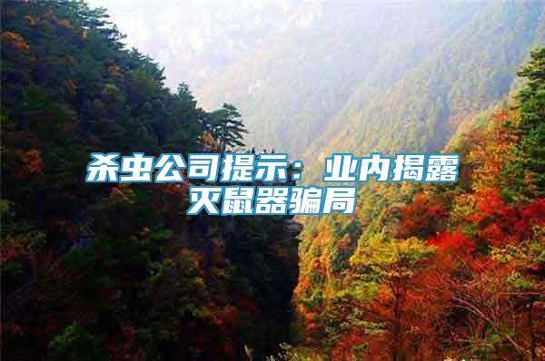 殺蟲公司提示：業(yè)內(nèi)揭露滅鼠器騙局
