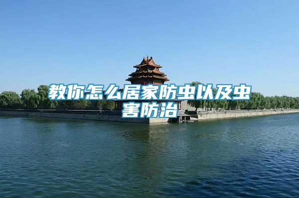 教你怎么居家防蟲以及蟲害防治