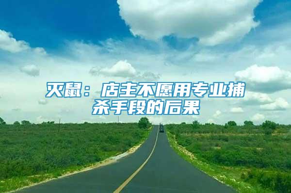 滅鼠：店主不愿用專業(yè)捕殺手段的后果