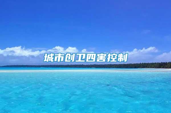 城市創(chuàng)衛(wèi)四害控制