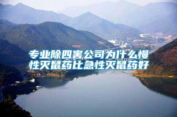 專(zhuān)業(yè)除四害公司為什么慢性滅鼠藥比急性滅鼠藥好