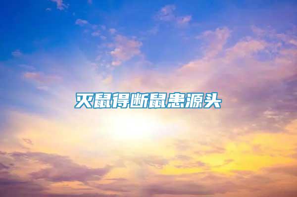 滅鼠得斷鼠患源頭