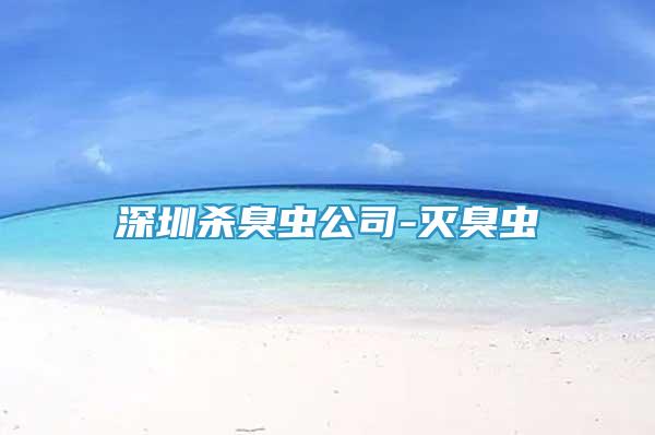 深圳殺臭蟲公司-滅臭蟲